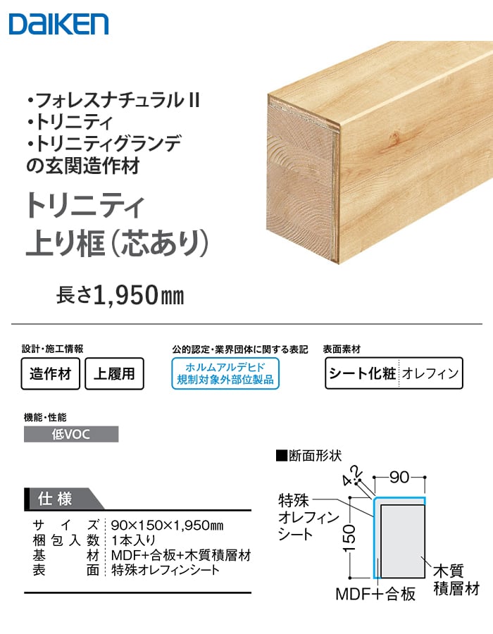DAIKEN 框 トリニティ玄関造作材 上り框(芯あり) 長さ：1950mm