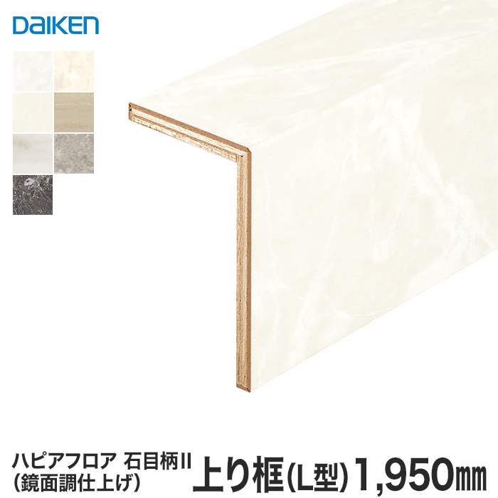 框 リフォーム框 DAIKEN (ダイケン) ハピアフロア玄関造作材 石目柄II 上り框(L型)（鏡面調）1950mm