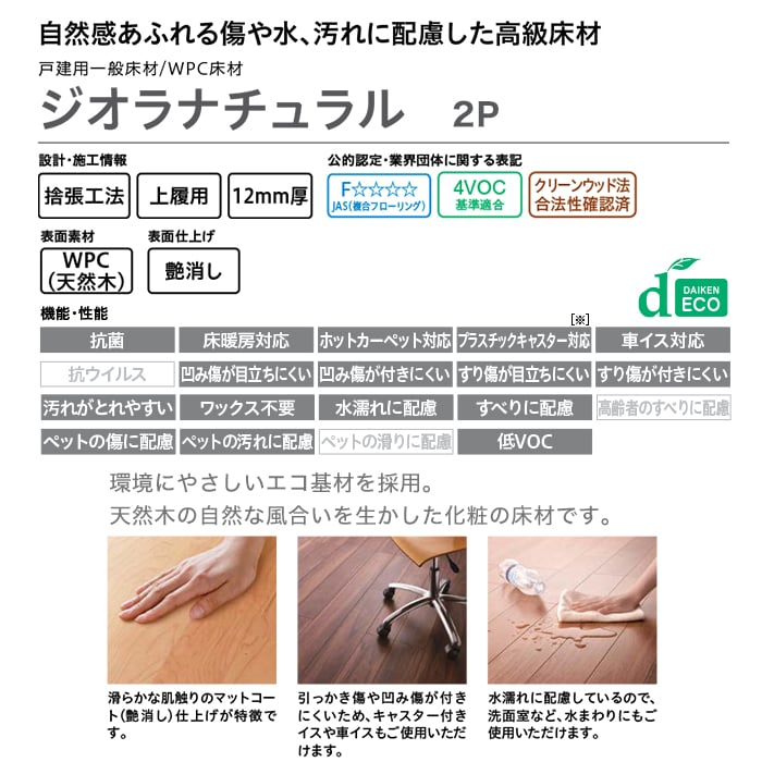 フローリング材 DAIKEN(ダイケン) ジオラナチュラル 2P 床暖房対応 1坪