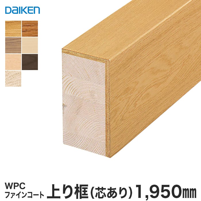 DAIKEN 框 (ダイケン) WPCファインコート玄関造作材 上り框（芯