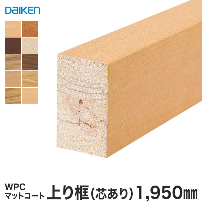 框 DAIKEN (ダイケン) WPCマットコート玄関造作材 上り框（芯あり） 1950mm｜kabegamiyasan