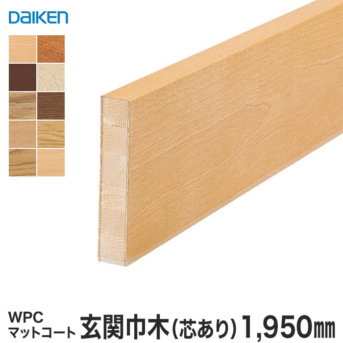 框 巾木 DAIKEN (ダイケン) WPCマットコート玄関造作材 玄関巾木（芯 