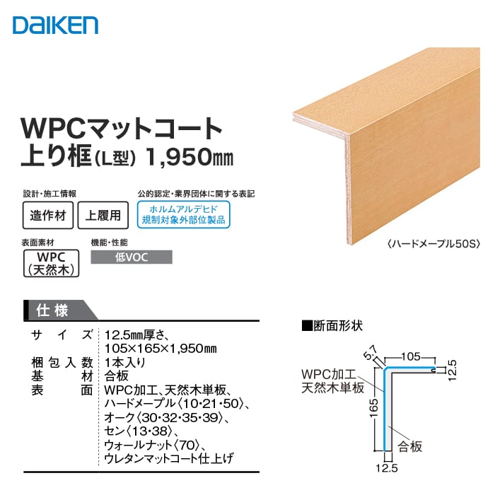 框 DAIKEN (ダイケン) WPCマットコート玄関造作材 上り框（L型） 1950mm - 5