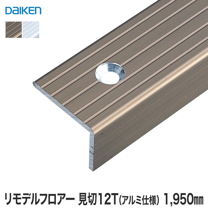 框 見切り材 DAIKEN (ダイケン) リモデルフロアー段差見切12T アルミ仕様 1950mm（2本入）｜kabegamiyasan