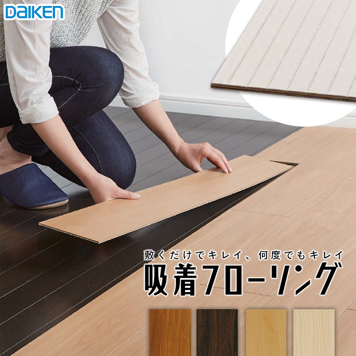 フローリング材 DAIKEN(ダイケン) 吸着フローリング(4mm厚) 4×150×900mm 0.5坪 : daiken0045 : DIYSHOP  RESTA Yahoo!店 - 通販 - Yahoo!ショッピング