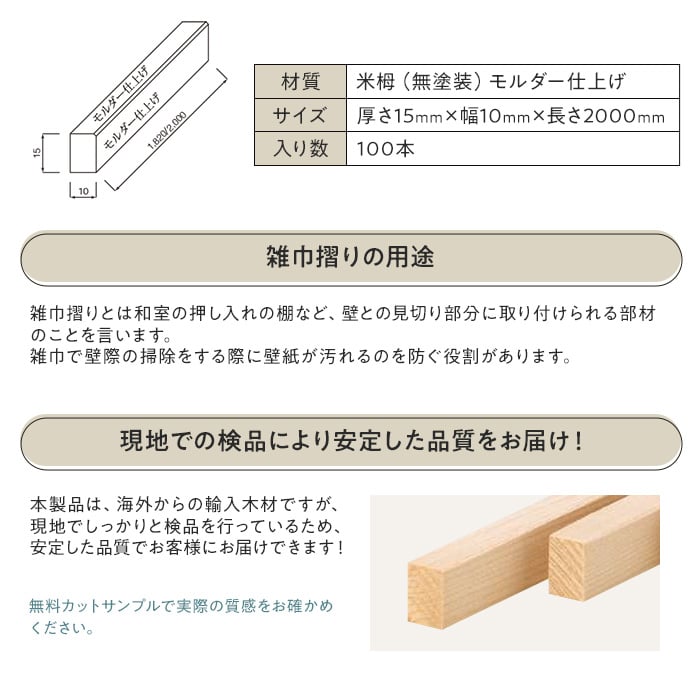 米栂（ヘムロック） 雑巾摺り 無塗装 15×10×2000 （100本入り） 西濃営業所受取