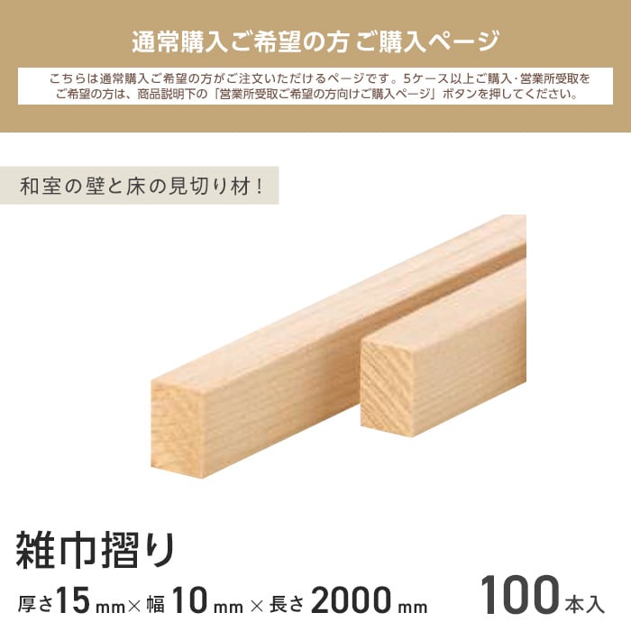 米栂（ヘムロック） 雑巾摺り 無塗装 15×10×2000 （100本入り）