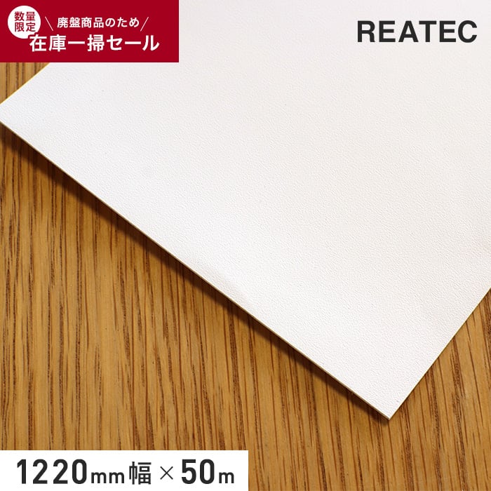 カッティングシート 在庫処分セール・新品  サンゲツ リアテック 粘着剤付化粧フィルム 白 1220mm幅×50m 本売り*ZQ0330-50