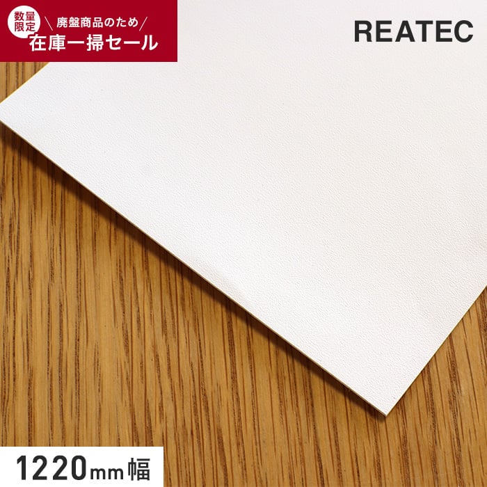 カッティングシート 在庫処分セール・新品 リアテックシート サンゲツ 粘着剤付化粧フィルム 白 1220mm幅