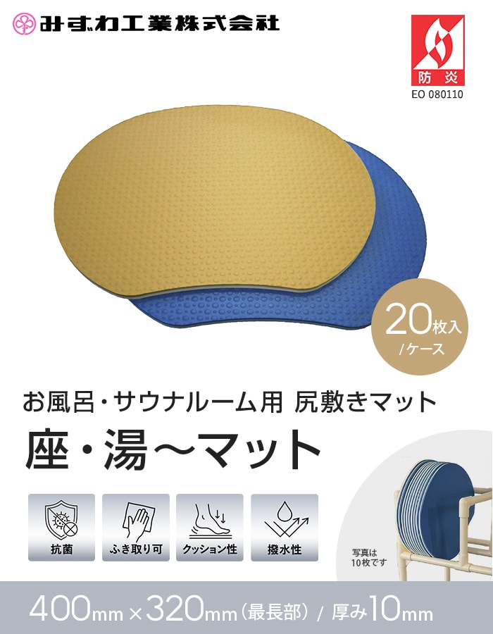 座・湯〜マット お風呂・サウナルーム用尻敷きマット みずわ 10mm厚