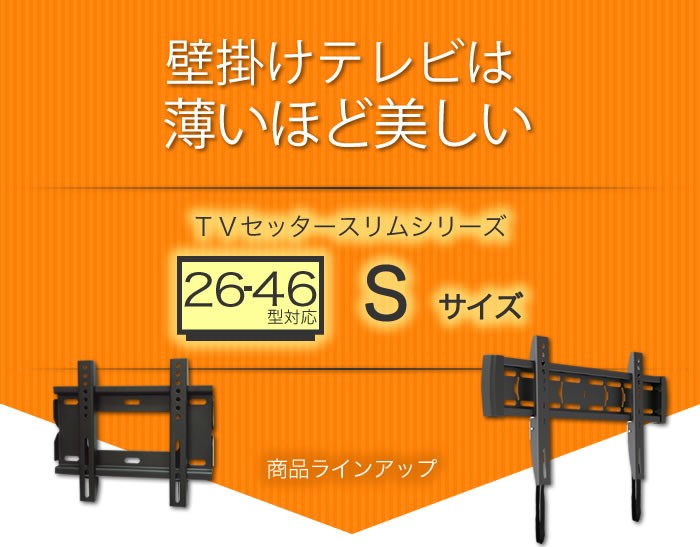 壁掛けショップ - S：26〜46インチ対応｜Yahoo!ショッピング