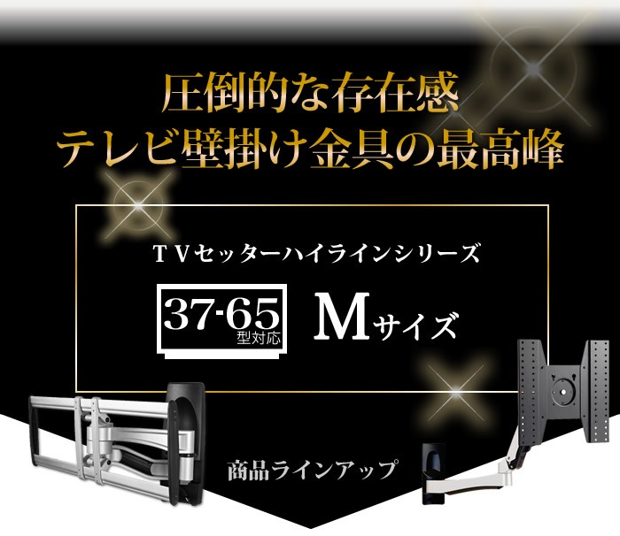 壁掛けショップ - M：37〜65インチ対応（テレビサイズから選ぶ