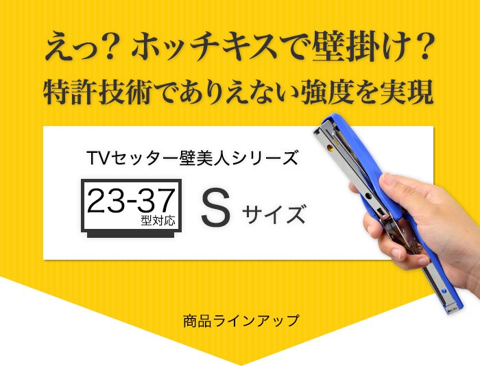 壁掛けショップ - S：23〜37インチ対応（テレビサイズから選ぶ