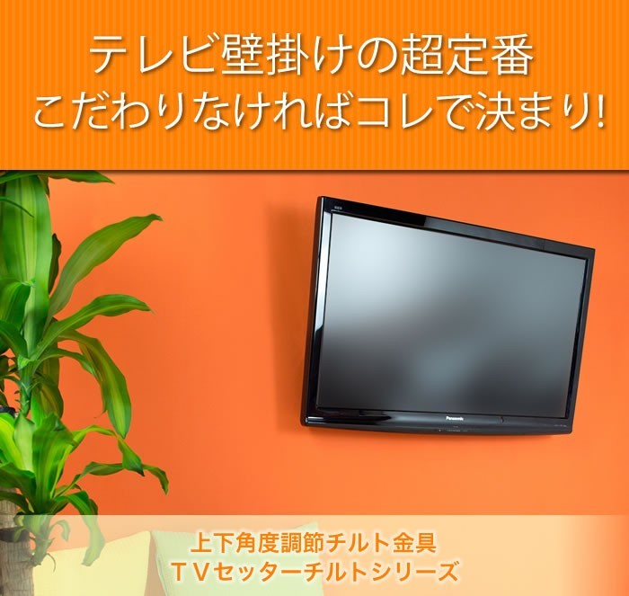 壁掛けショップ - 上下角度調節チルト金具｜Yahoo!ショッピング