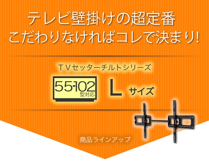 壁掛けショップ - L：55〜102インチ対応｜Yahoo!ショッピング