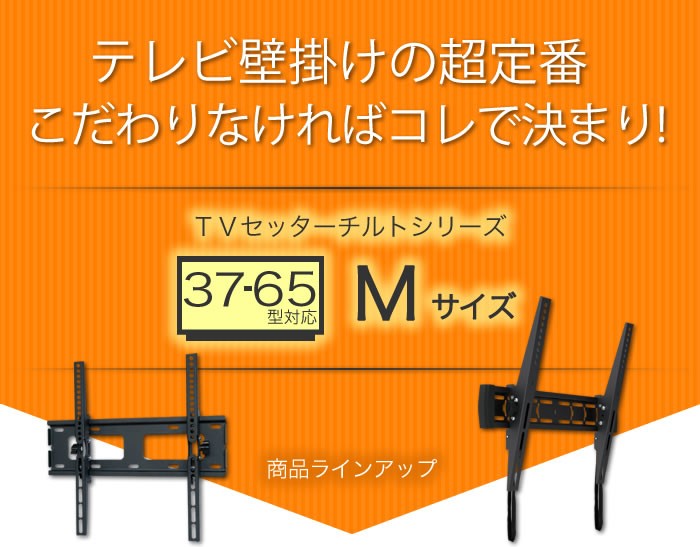 壁掛けショップ - M：37〜65インチ対応｜Yahoo!ショッピング