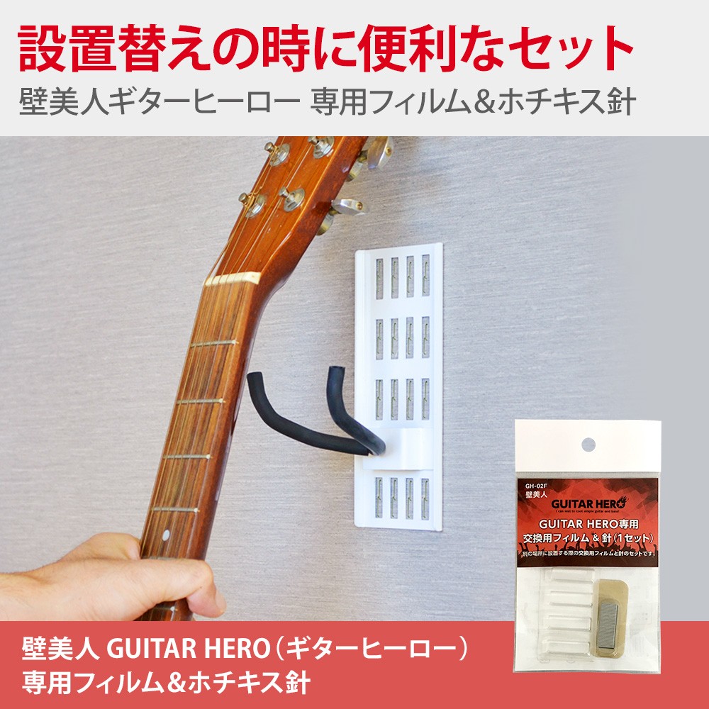 壁美人ギターヒーロー/METMENの付け替えに 専用フィルム 
