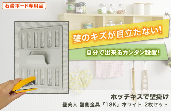 壁美人 壁側金具18K 2枚セット ホワイト ホッチキス収納