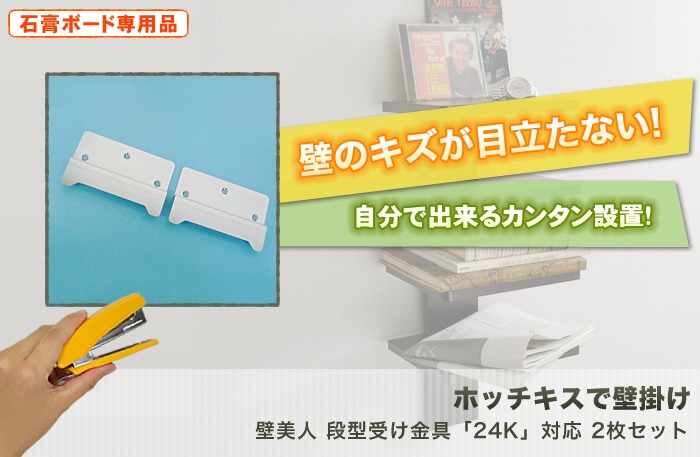 壁美人 24K対応 段型受け金具 2枚セット : 壁掛けショップ