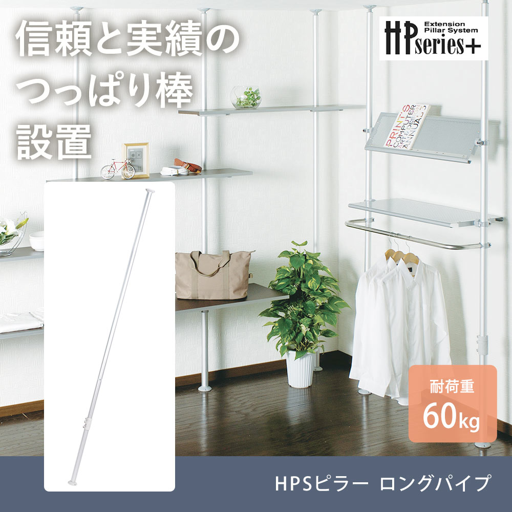 ヒガシHPシリーズ アルミ製つっぱりポール大(H2,600〜3,000用) HPS25-6S : ordophps25ls : 壁掛けショップ -  通販 - Yahoo!ショッピング