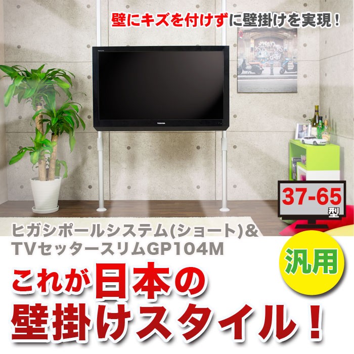 をあけられ 突っ張りポール式テレビ壁掛けシステム 壁掛けショップ 通販 Paypayモール ヒガシポールシステム Gp104 Mサイズ ショートポールセット パッケージ Www Blaskogabyggd Is