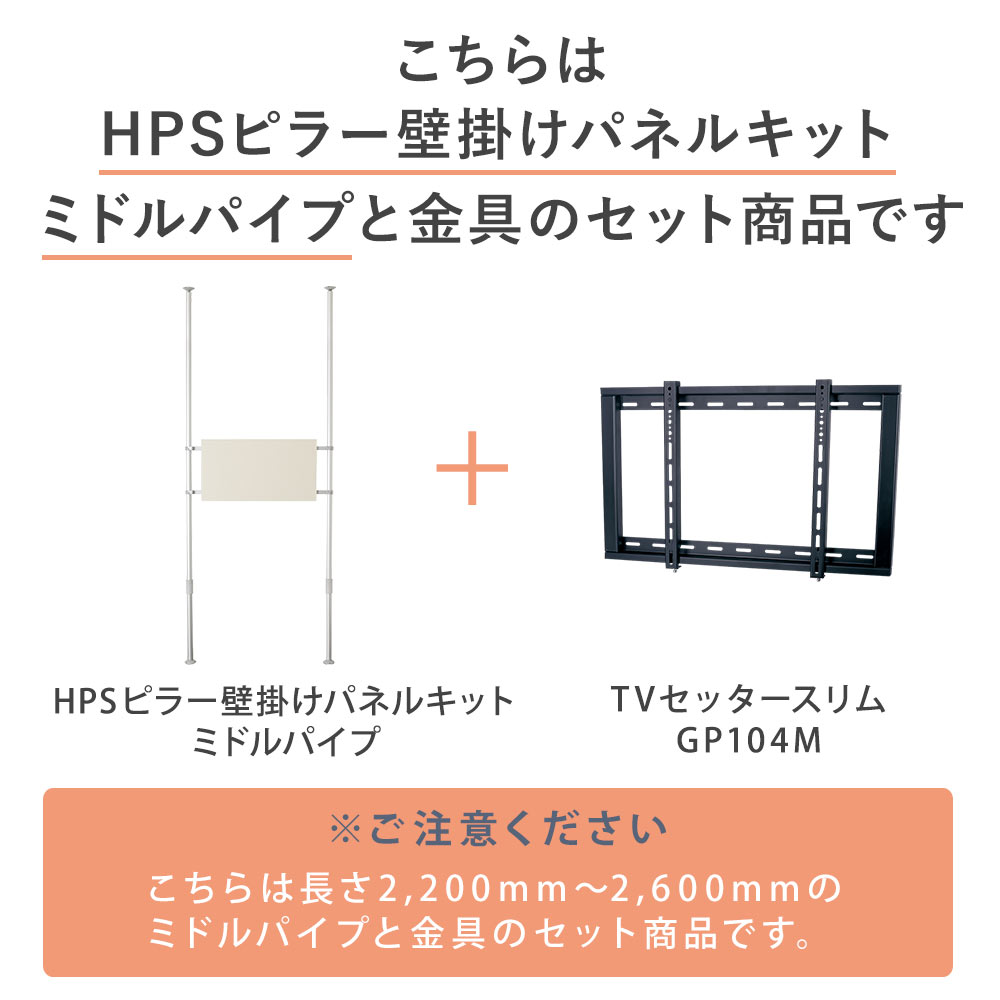 ヒガシHPシリーズ アルミ製つっぱりポール中(H2,200〜2,600用) 壁掛け