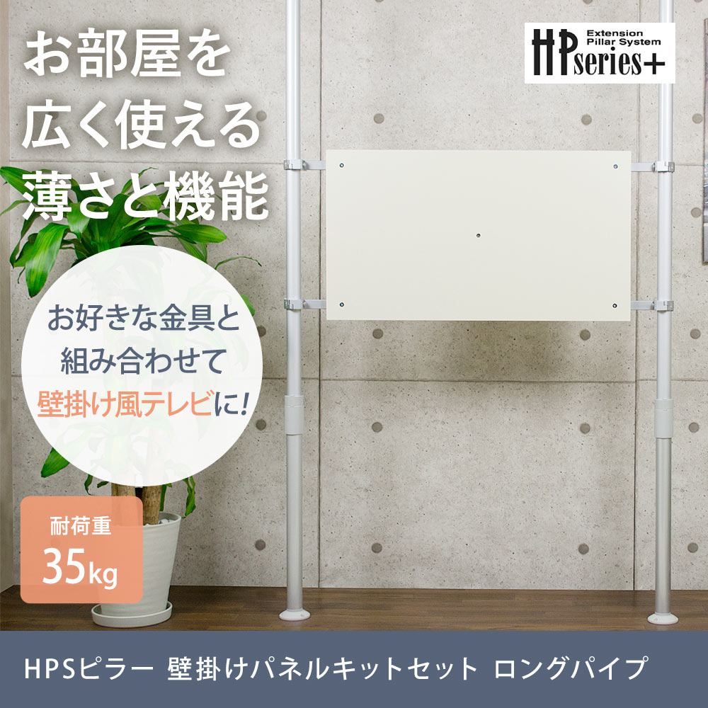 ヒガシHPシリーズ アルミ製つっぱりポール大(H2,600〜3,000用) 壁掛け 