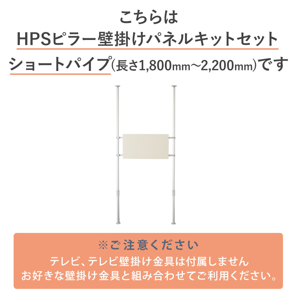 ヒガシHPシリーズ アルミ製つっぱりポール小(H1,800〜2,200用) 壁掛け