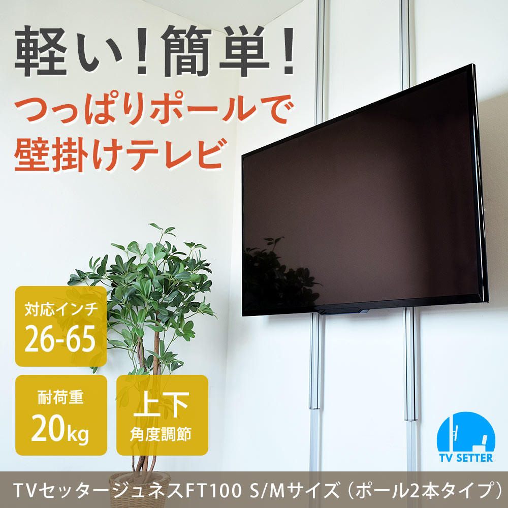 つっぱり棒で壁掛けテレビ テレビ壁掛け金具 テレビ壁掛金具 26-65