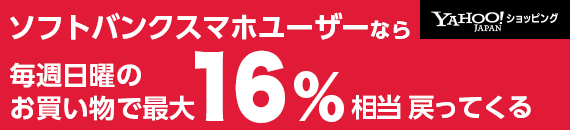 ソフトバンクスマホユーザーなら毎週日曜日はさらに最大10％相当戻ってくる！