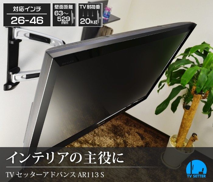 壁掛けテレビ金具 金物 TVセッターアドバンス AR113 Sサイズ