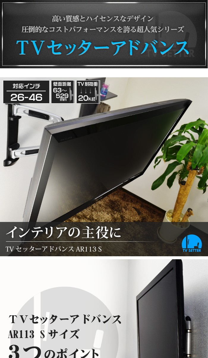 壁掛けテレビ金具 金物 TVセッターアドバンス AR113 Sサイズ