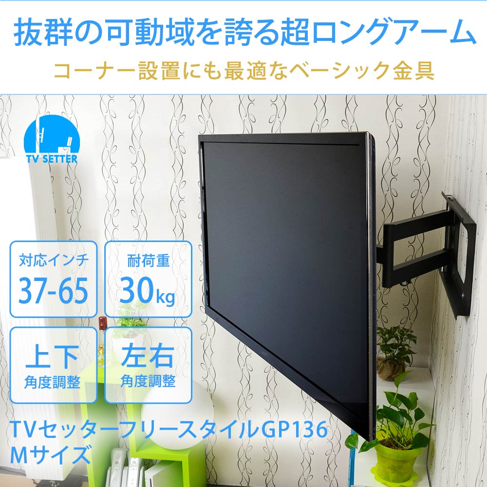 壁掛けテレビ金具 金物 TVセッターフリースタイル GP136 Mサイズ