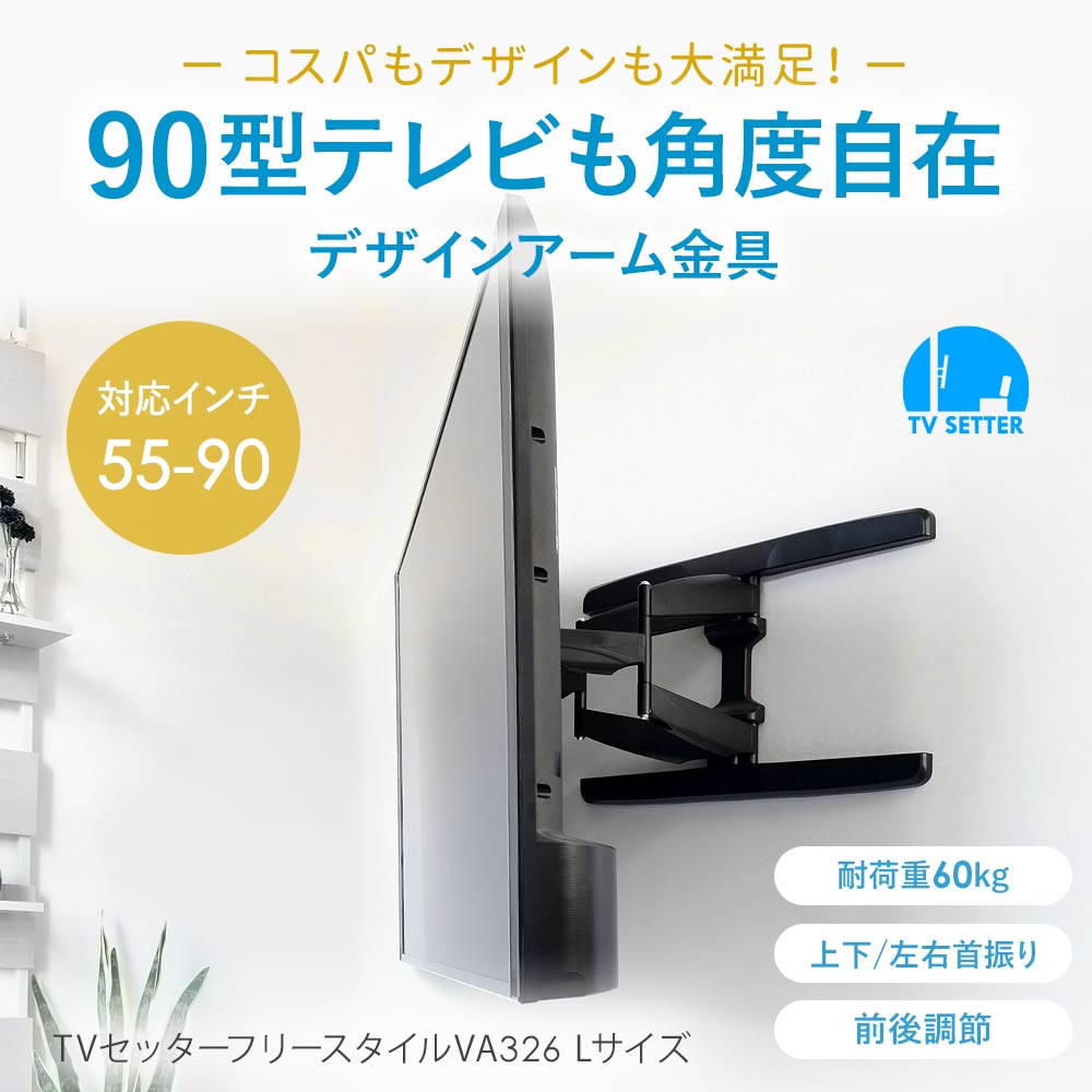 テレビ 壁掛け 金具 壁掛けテレビ 55-90インチ対応 TVセッターフリー