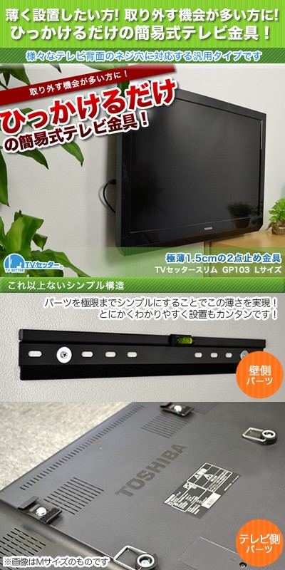 テレビ壁掛け金具 金物 TVセッタースリム GP103 Mサイズ ワイドバー :TVSFXGP103L:壁掛けショップ 通販  