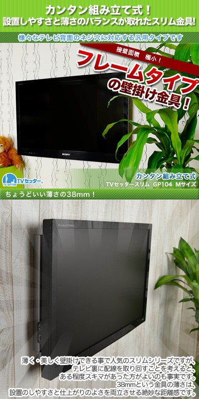 レビュー高評価の商品！ Mサイズ テレビ壁掛け金具 GP104 金物 TVセッタースリム AV