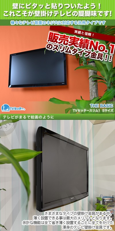 壁掛けテレビ金具 金物 TVセッタースリム1 Sサイズ : tvsfxgp132s