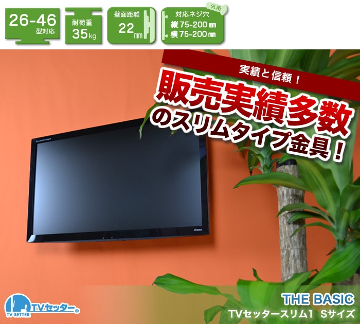 数量限定アウトレット最安価格 壁掛けテレビ金具 金物 TVセッタースリム1 Sサイズ 激安通販専門店