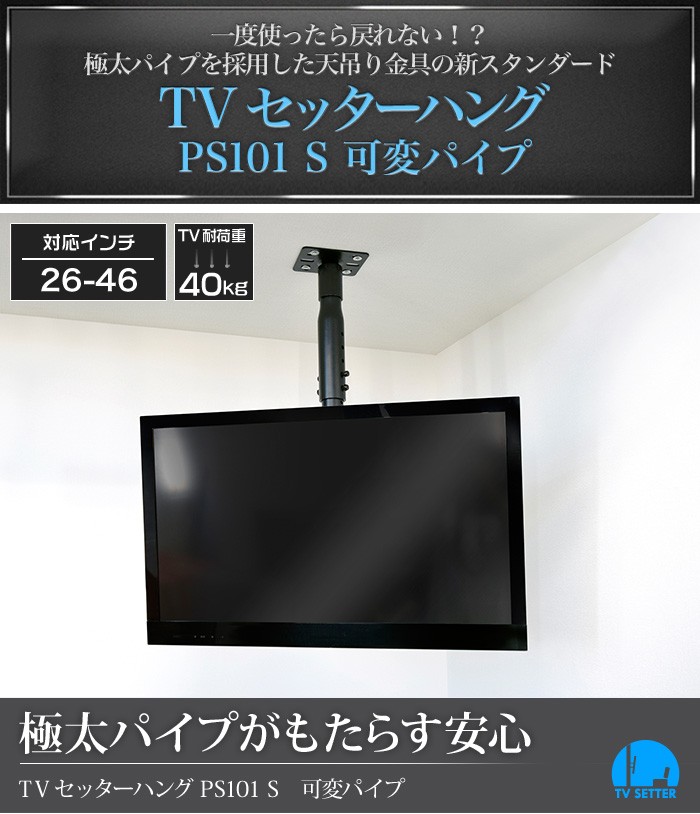 44％割引全ての テレビ天吊り金具 金物 TVセッターハング PS101 Sサイズ 可変パイプ AV周辺機器 テレビ、映像機器  テレビ、オーディオ、カメラ-INTERCONTACTSERVICES.COM