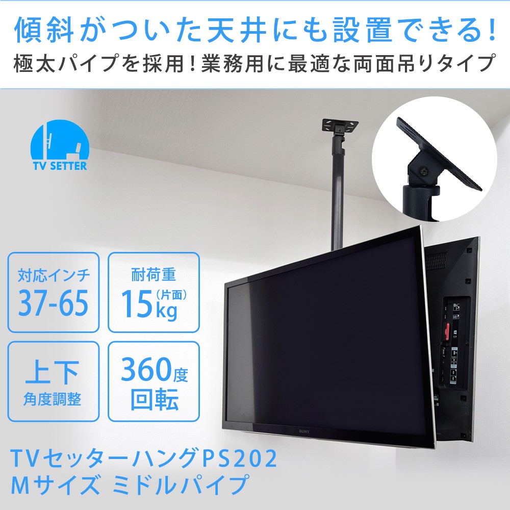 テレビ 天吊り 金具 天吊りテレビ 片面吊り 37-65インチ対応 TVセッターハングPS202 Mサイズ ミドルパイプ付き