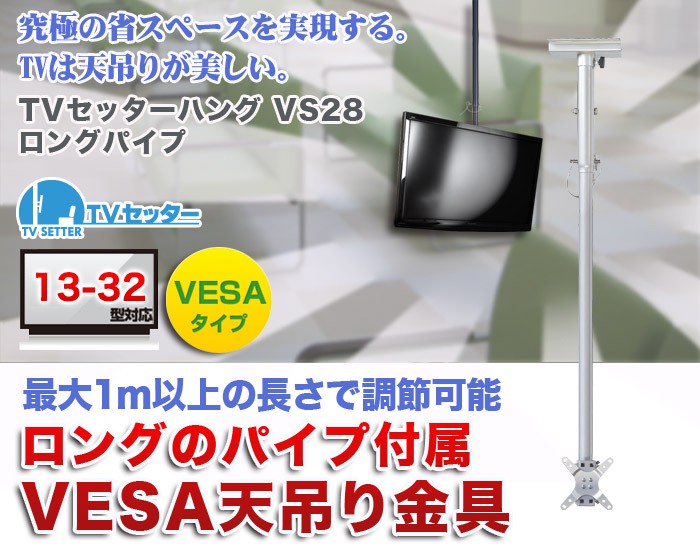 テレビ天吊り金具 金物 TVセッターハング VS28 SSサイズ ロングパイプ