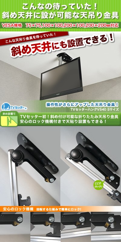 テレビセッター テレビ天吊り金具 TVセッターハング VS40 S
