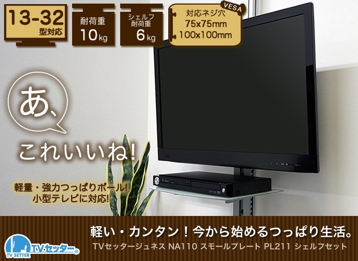 最終値下げ つっぱり棒 ポール テレビ壁掛け 賃貸 Tvセッタージュネス Na110 Ssサイズ スモールプレート Pl211 シェルフセット 輝く高品質な Tv Creativetalentnetwork Com 最終値下げ つっぱり棒 ポール テレビ壁掛け 賃貸 Tvセッタージュネス Na110 Ssサイズ スモールプレート Pl211 シェルフセット 輝く高品質な Tv Creativetalentnetwork Com