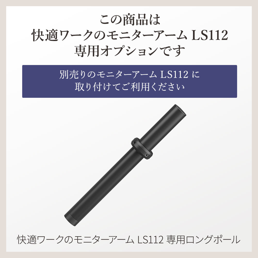 快適ワークのモニターアームLS112がさらに便利に使いやすくなるロング
