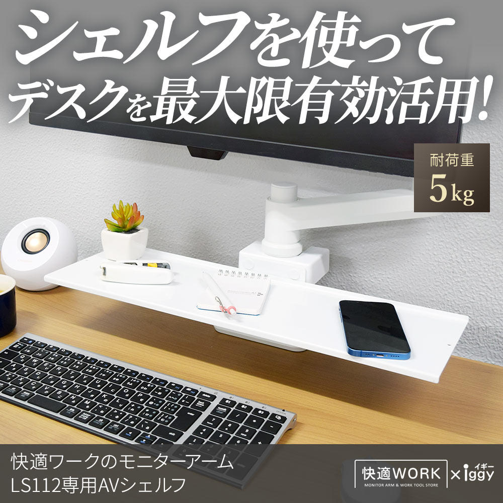 快適ワークのモニターアームLS112がさらに便利に使いやすくなるAV