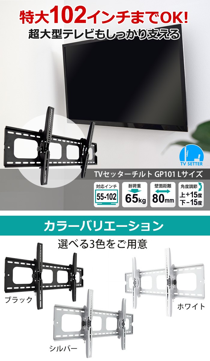 テレビセッター 壁掛けテレビ金具 金物 TVセッターチルト GP101 L