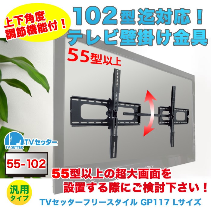 壁掛けテレビ金具 金物 TVセッターチルト GP117 Lサイズ - AV周辺機器