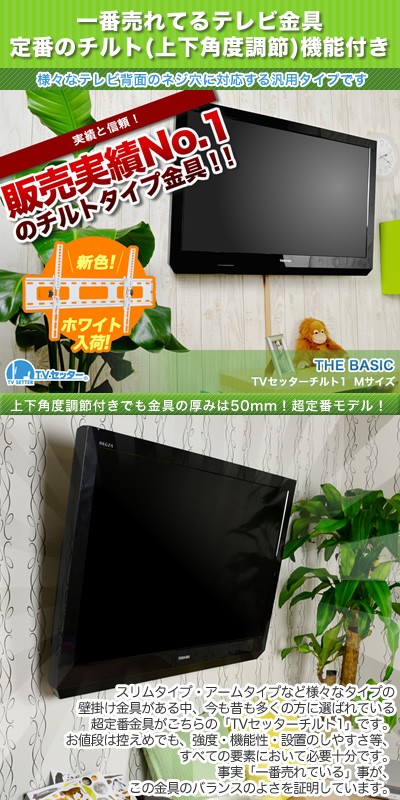 壁掛けテレビ金具 金物 TVセッターチルト1 Mサイズ : tvstigp131l 