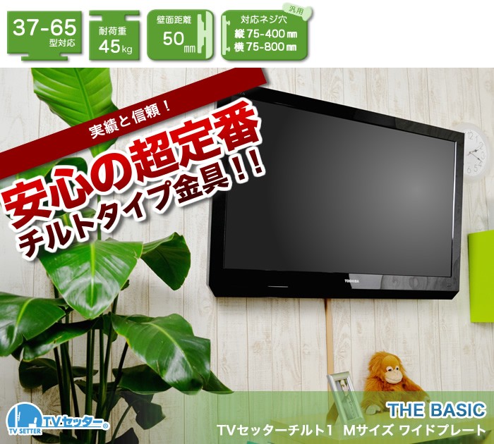 ちょっと 壁掛けテレビ金具 金物 TVセッターチルト1 Mサイズ ワイドプレート 壁掛けショップ - 通販 - PayPayモール セッターチ -  shineray.com.br