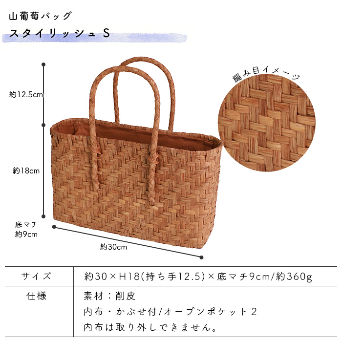 山葡萄バッグ スタイリッシュ S 削皮 約30×H18(持ち手12.5)×底マチ9cm 約360g やまぶどうバッグ かごバッグ｜kabekaku｜04